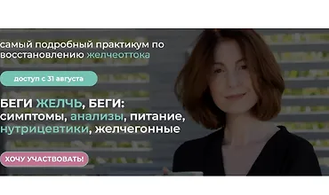 Изображение курса Беги желчь, беги: симптомы, анализы, питание, нутрицевтики, желчегонные