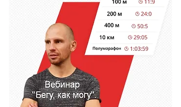 Изображение курса Бегу, как могу