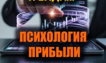 Изображение курса Бесстрашный трейдинг. Психология прибыли