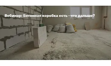 Изображение курса Бетонная коробка есть - что дальше