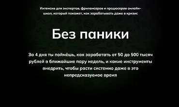 Изображение курса Без паники! Как зарабатывать даже в кризис