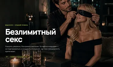 Изображение курса Безлимитный секс. Уровень - средний