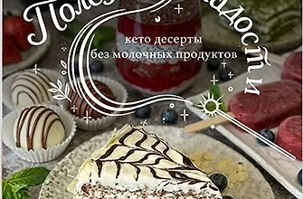 Изображение курса Безмолочные десерты. Сборник полезных сладостей