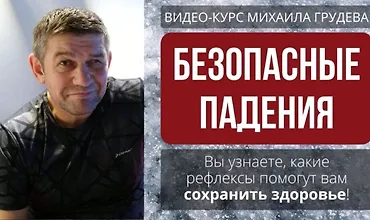Изображение курса Безопасные падения