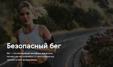 Изображение курса Безопасный бег