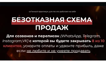 Изображение курса Безотказная схема продаж
