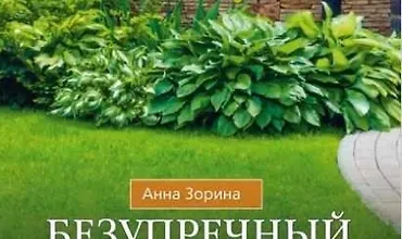 Изображение курса Безупречный газон своими руками. Виды газонов, подготовка почвы, удобрения, уход