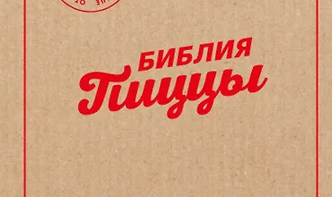 Изображение курса Библия пиццы. Полное руководство по приготовлению лучшей пиццы в домашних условиях