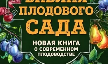 Изображение курса Библия плодового сада. Новая книга о современном плодоводстве
