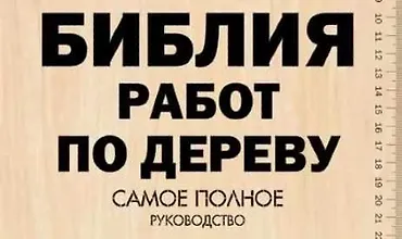 Изображение курса Библия работ по дереву