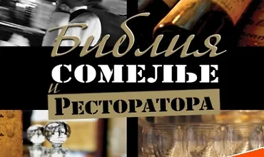 Изображение курса Библия сомелье и ресторатора