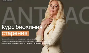 Изображение курса Биохимия старения