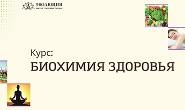 Изображение курса Биохимия здоровья