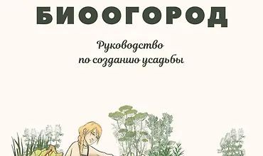 Изображение курса Биоогород