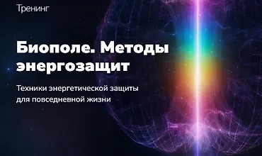 Изображение курса Биополе. Методы энергозащит