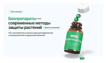 Изображение курса Биопрепараты — современные методы защиты растений