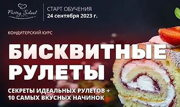 Изображение курса Бисквитные рулеты