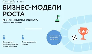 Изображение курса Бизнес-модели роста