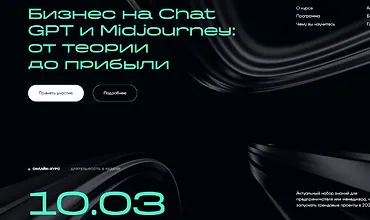 Изображение курса Бизнес на ChatGPT и Midjourney: От теории до прибыли