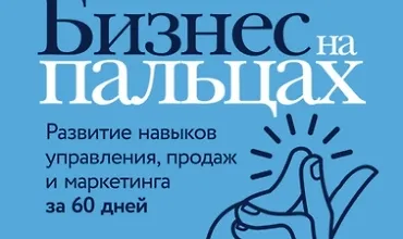 Изображение курса Бизнес на пальцах. Развитие навыков управления, продаж и маркетинга за 60 дней