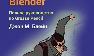 Изображение курса Blender 2D Анимация: Полное руководство по Grease Pencil
