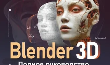 Изображение курса Blender 3D. Полное руководство