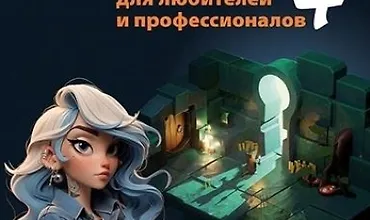 Изображение курса Blender 4 для любителей и профессионалов. Моделинг, анимация, VFX, видеомонтаж. Практическое пособие