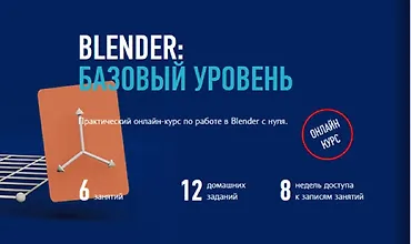 Изображение курса Blender: Базовый уровень