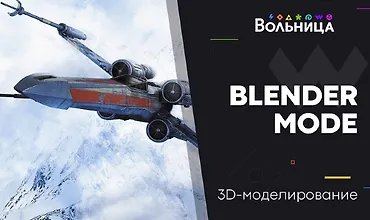 Изображение курса Blender Mode