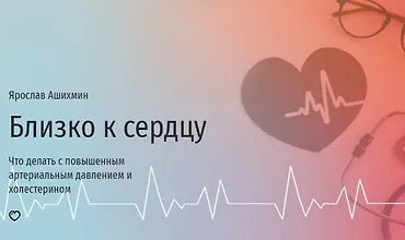 Изображение курса Близко к сердцу. Что делать с повышенным артериальным давлением и холестерином