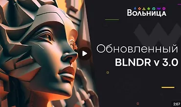 Изображение курса BLNDR 3.0 + Нейромодуль