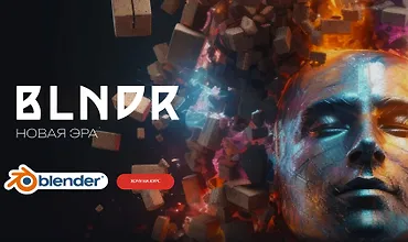 Изображение курса BLNDR 4.0 Новая эра (Базовый)