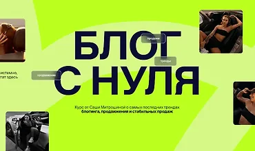 Изображение курса Блог с нуля