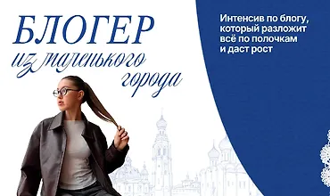 Изображение курса Блогер из маленького города