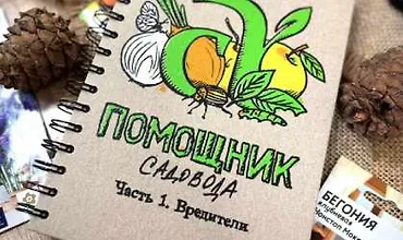 Изображение курса Блокнот-помощник садовода. Часть 1. Вредители