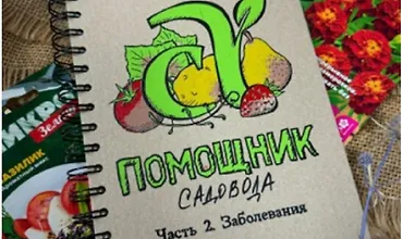Изображение курса Блокнот-Помощник садовода. Часть 2. Заболевания