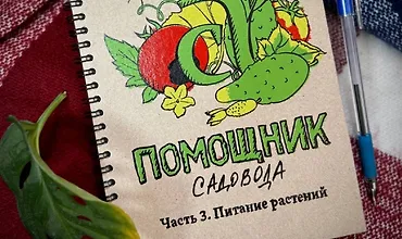 Изображение курса Блокнот-помощник садовода. Часть 3. Питание растений