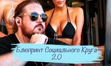 Изображение курса Блюпринт Социального Круга 2.0