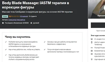 Изображение курса Body Blade Massage IASTM терапия в корекции фигуры