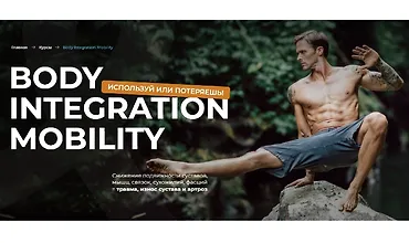 Изображение курса Body Integration. Mobility