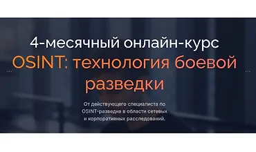 Изображение курса Боевой OSINT (2023)