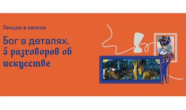 Изображение курса Бог в деталях. 5 разговоров об искусстве