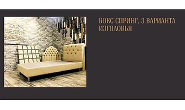 Изображение курса Бокс Спринг, 3 варианта изголовья