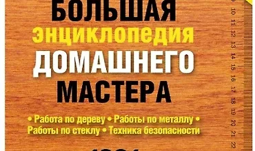 Изображение курса Большая энциклопедия домашнего мастера. 1001 практический совет