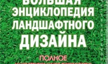 Изображение курса Большая энциклопедия ландшафтного дизайна