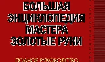 Изображение курса Большая иллюстрированная энциклопедия мастера золотые руки. Полное руководство