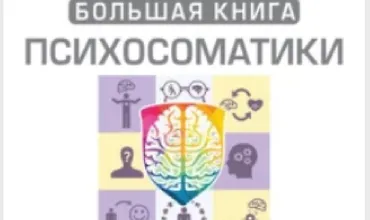 Изображение курса Большая книга психосоматики. Руководство по диагностике и самопомощи