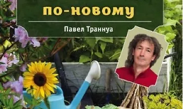 Изображение курса Большая книга сада и огорода по-новому