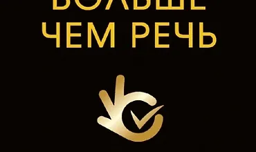 Изображение курса Больше чем речь. Как управлять мимикой, жестами и интонацией
