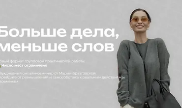 Изображение курса Больше дела, меньше слов